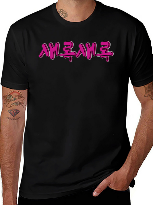 Trendy Black T-Shirt with Korean Text Graphic